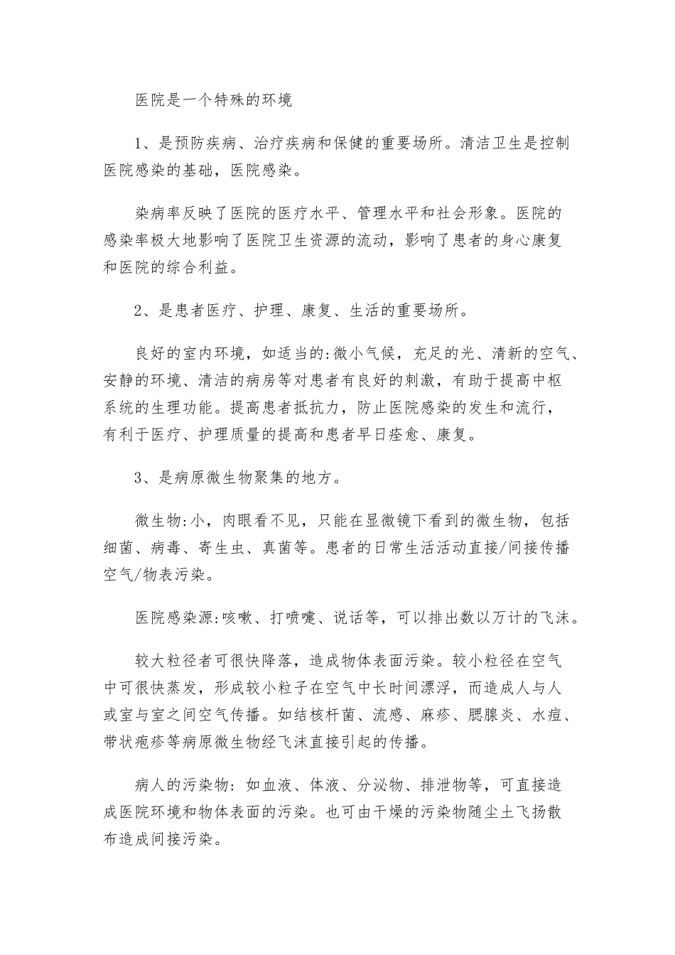 医院院感知识培训资料.docx_第2页