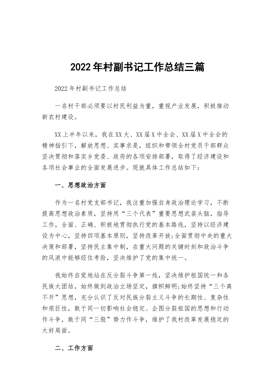 2022年村副书记工作总结三篇.docx_第1页