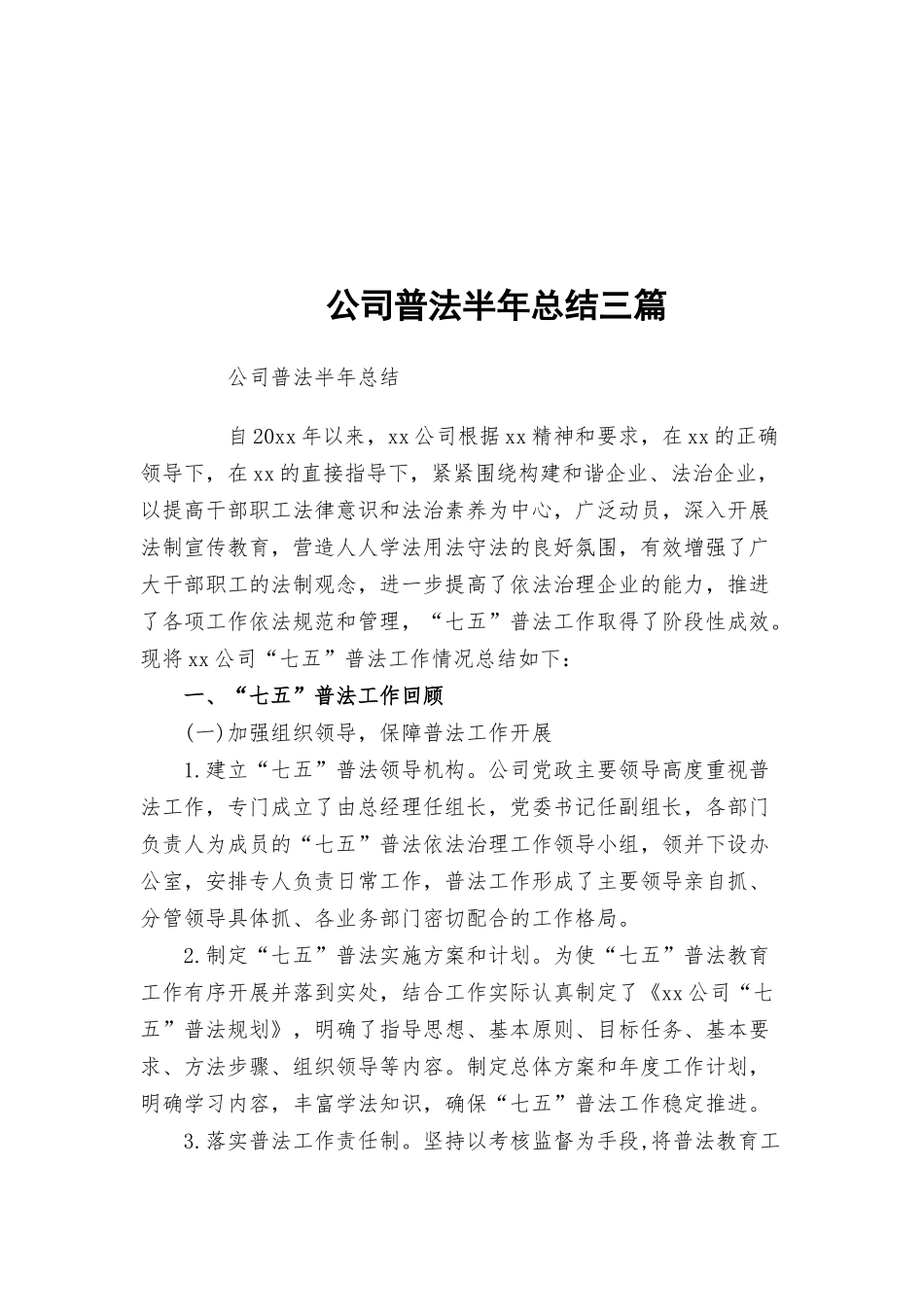 公司普法半年总结三篇.docx_第1页