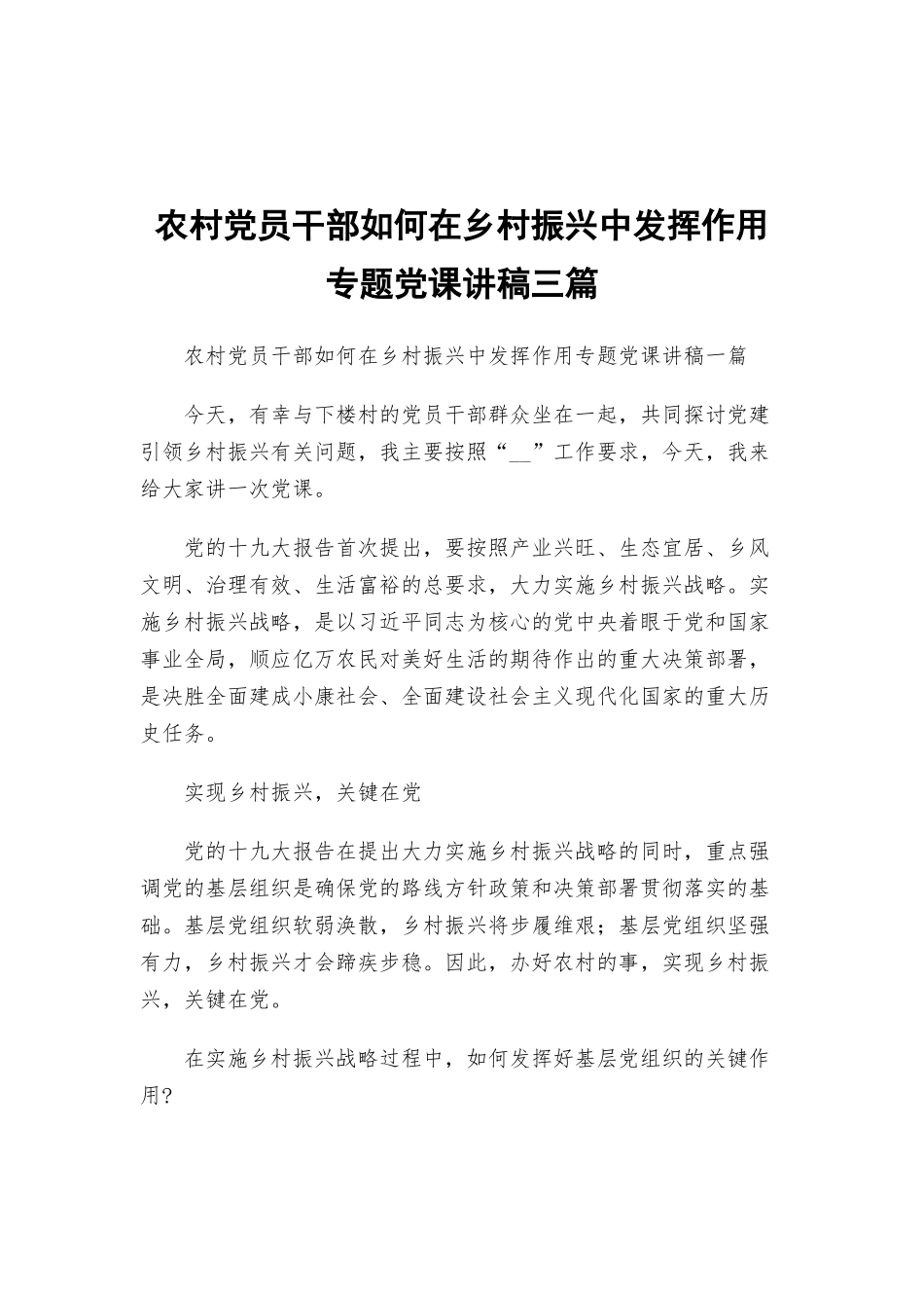 农村党员干部如何在乡村振兴中发挥作用专题党课讲稿三篇.docx_第1页