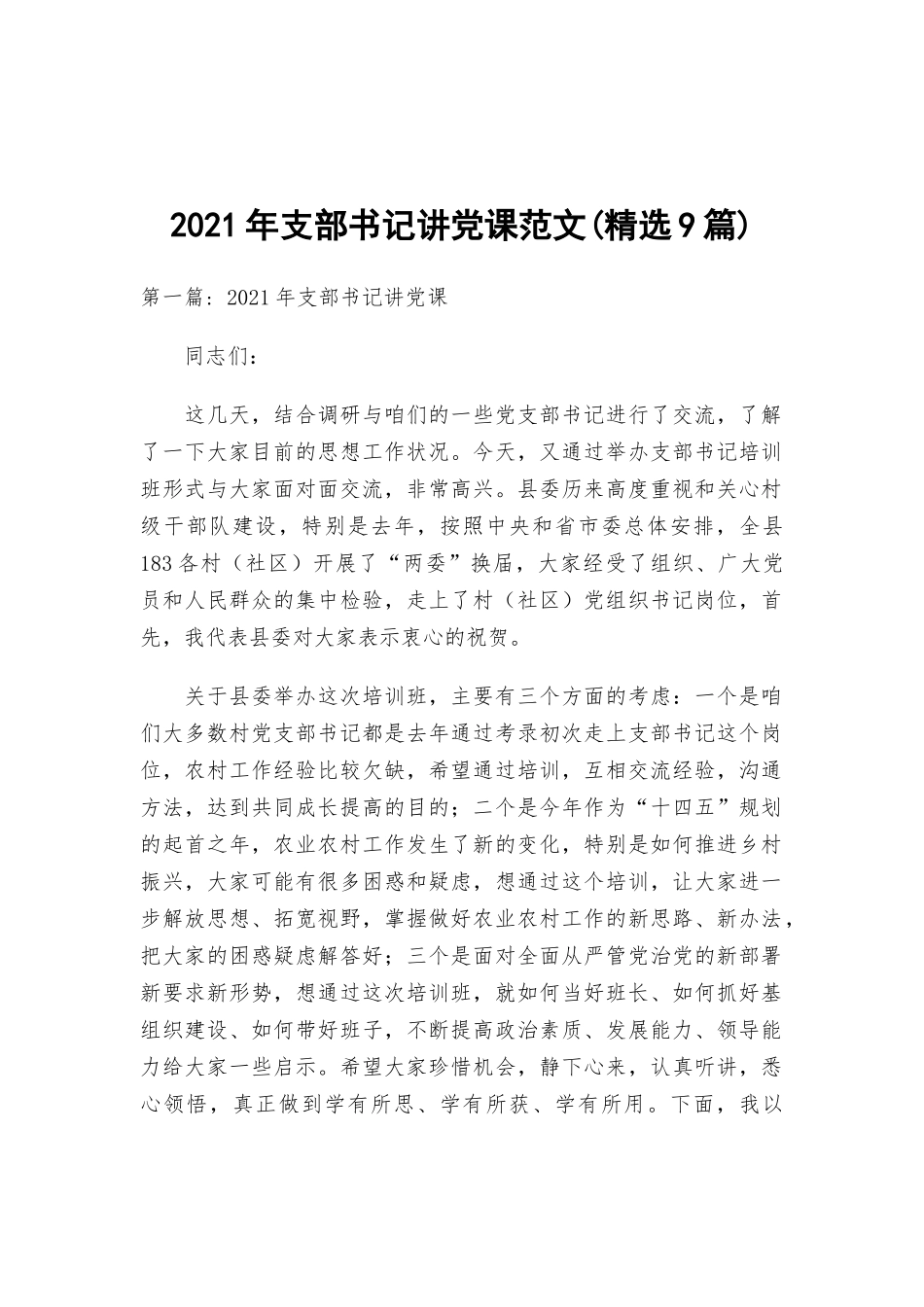 2021年支部书记讲党课范文(精选9篇).docx_第1页