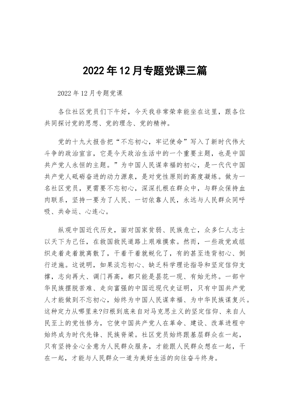 2022年12月专题党课三篇.docx_第1页