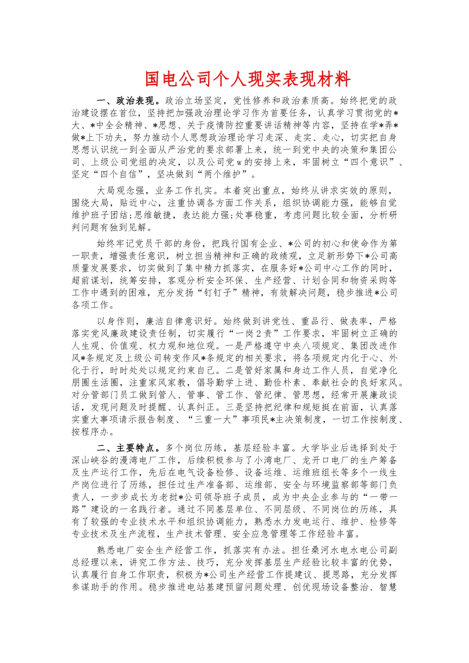 国电公司个人现实表现材料.docx_第1页