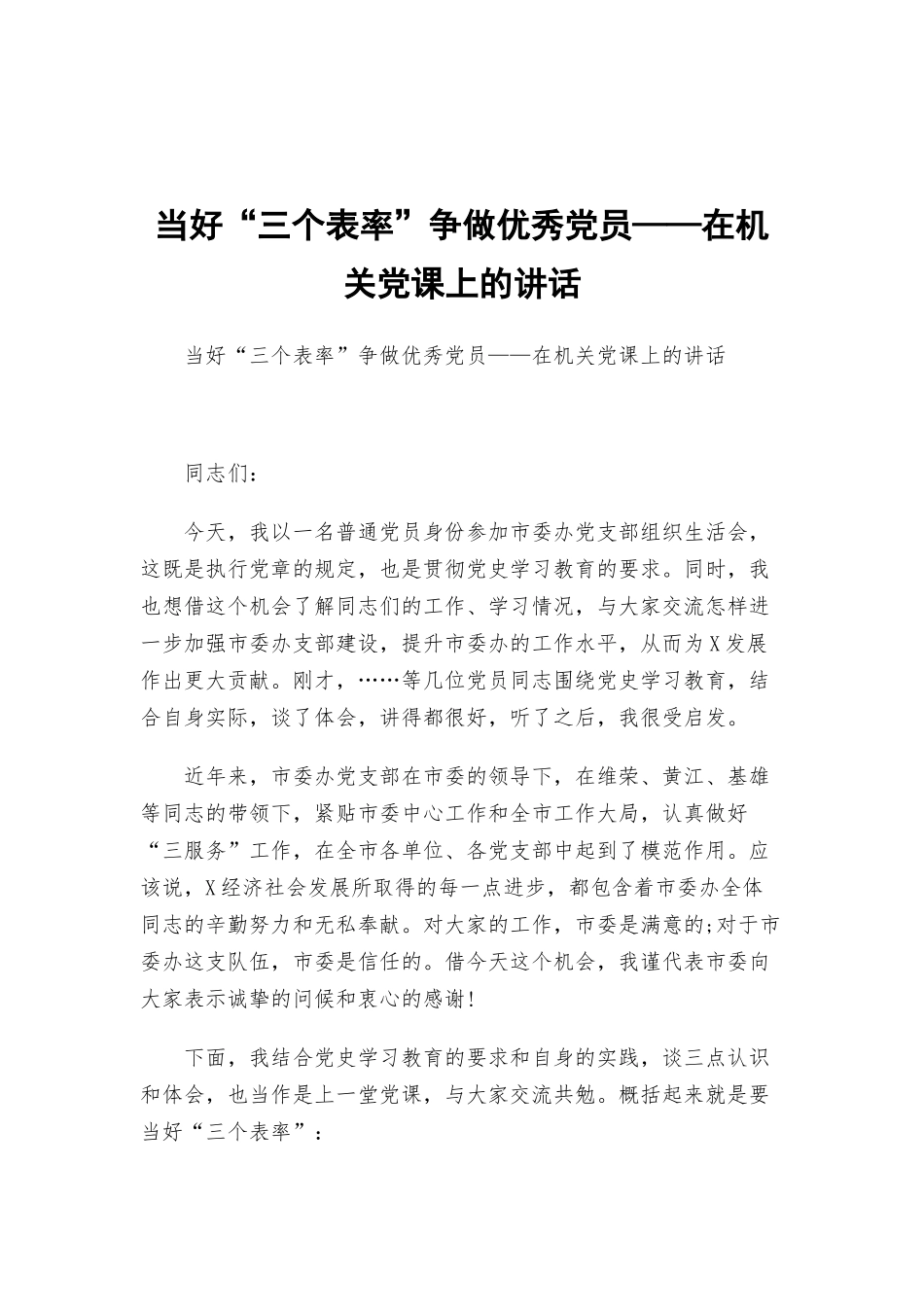 当好“三个表率”争做优秀党员——在机关党课上的讲话.docx_第1页