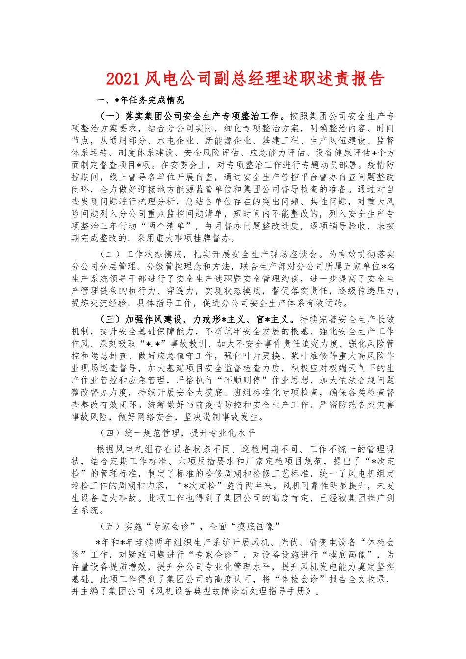 2021风电公司副总经理述职述责报告.docx_第1页