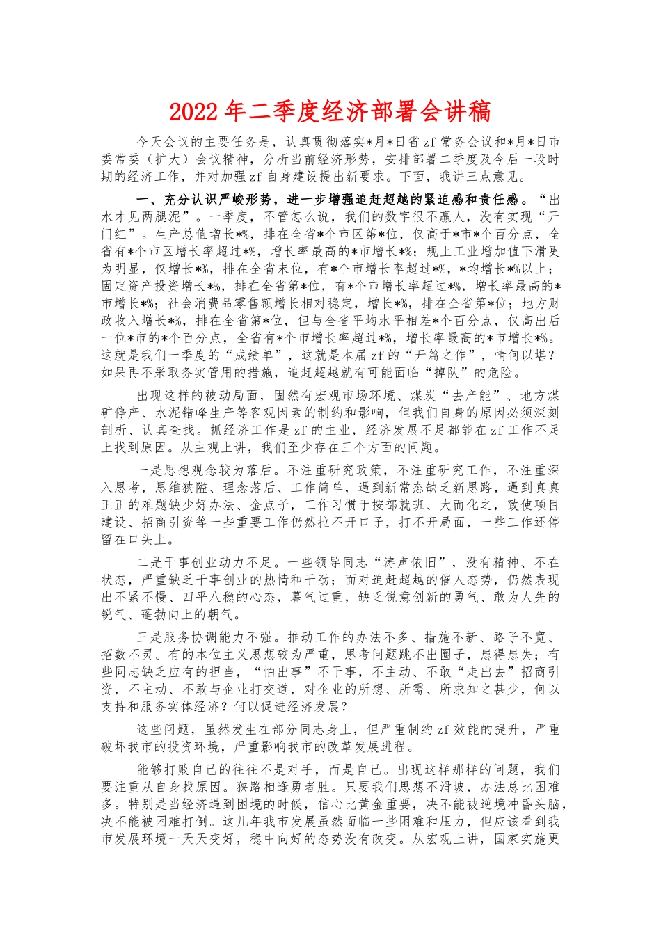 2022年二季度经济部署会讲稿.docx_第1页