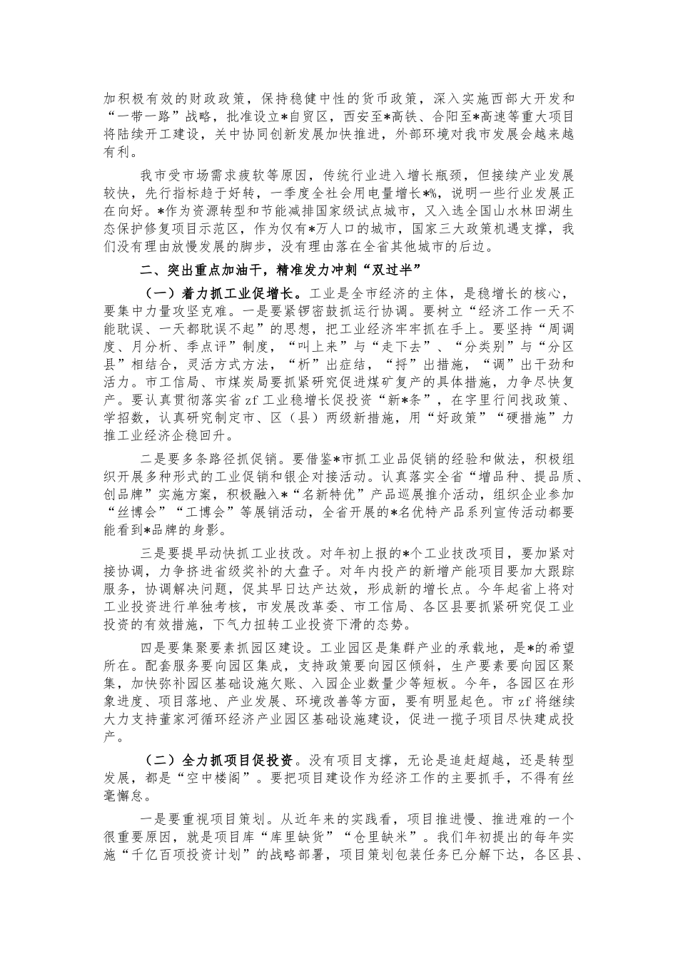2022年二季度经济部署会讲稿.docx_第2页