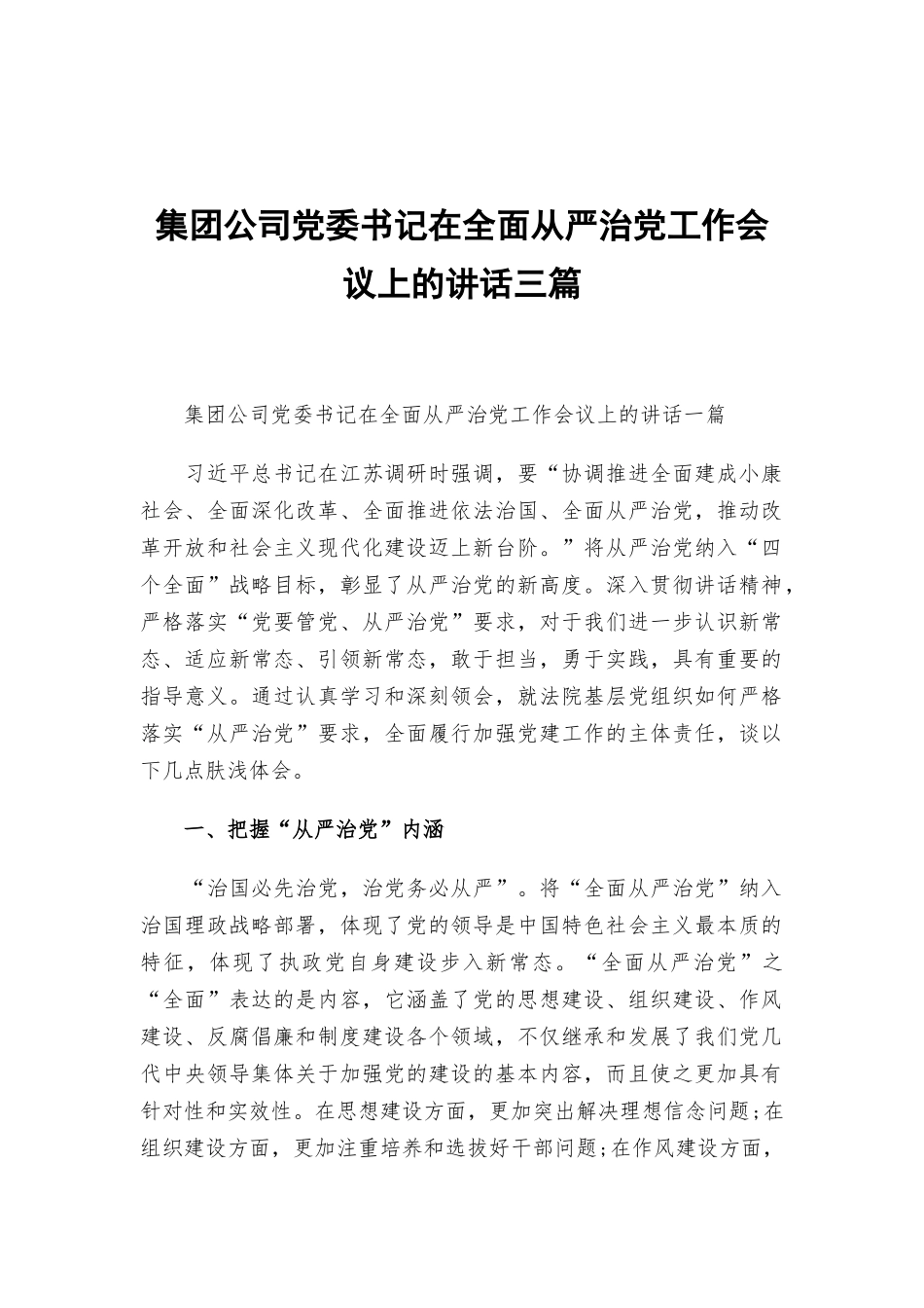 集团公司党委书记在全面从严治党工作会议上的讲话三篇.docx_第1页