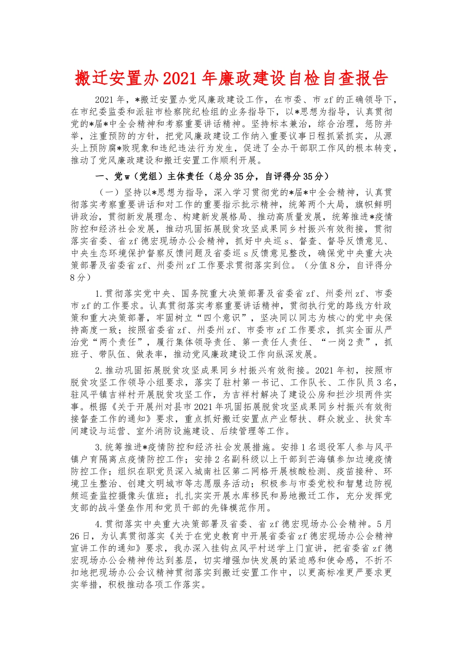 搬迁安置办2021年廉政建设自检自查报告.docx_第1页