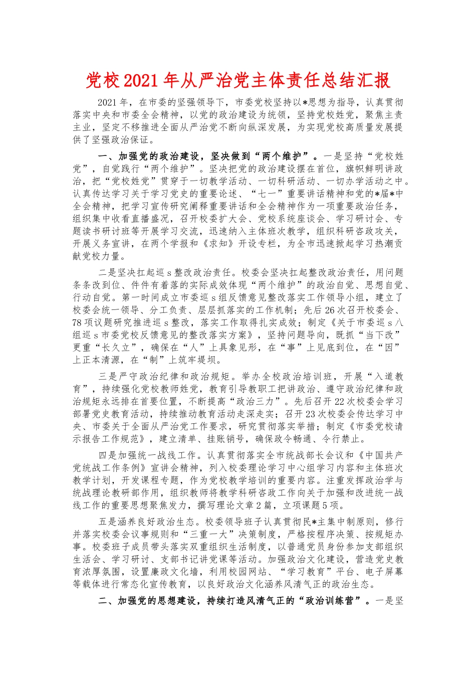 党校2021年从严治党主体责任总结汇报.docx_第1页