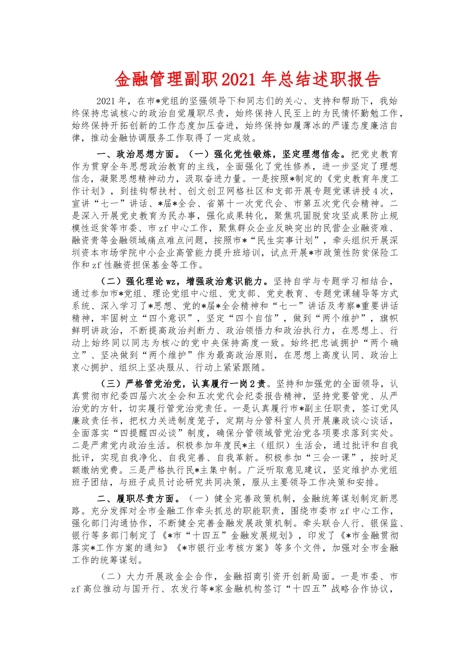 金融管理副职2021年总结述职报告.docx_第1页
