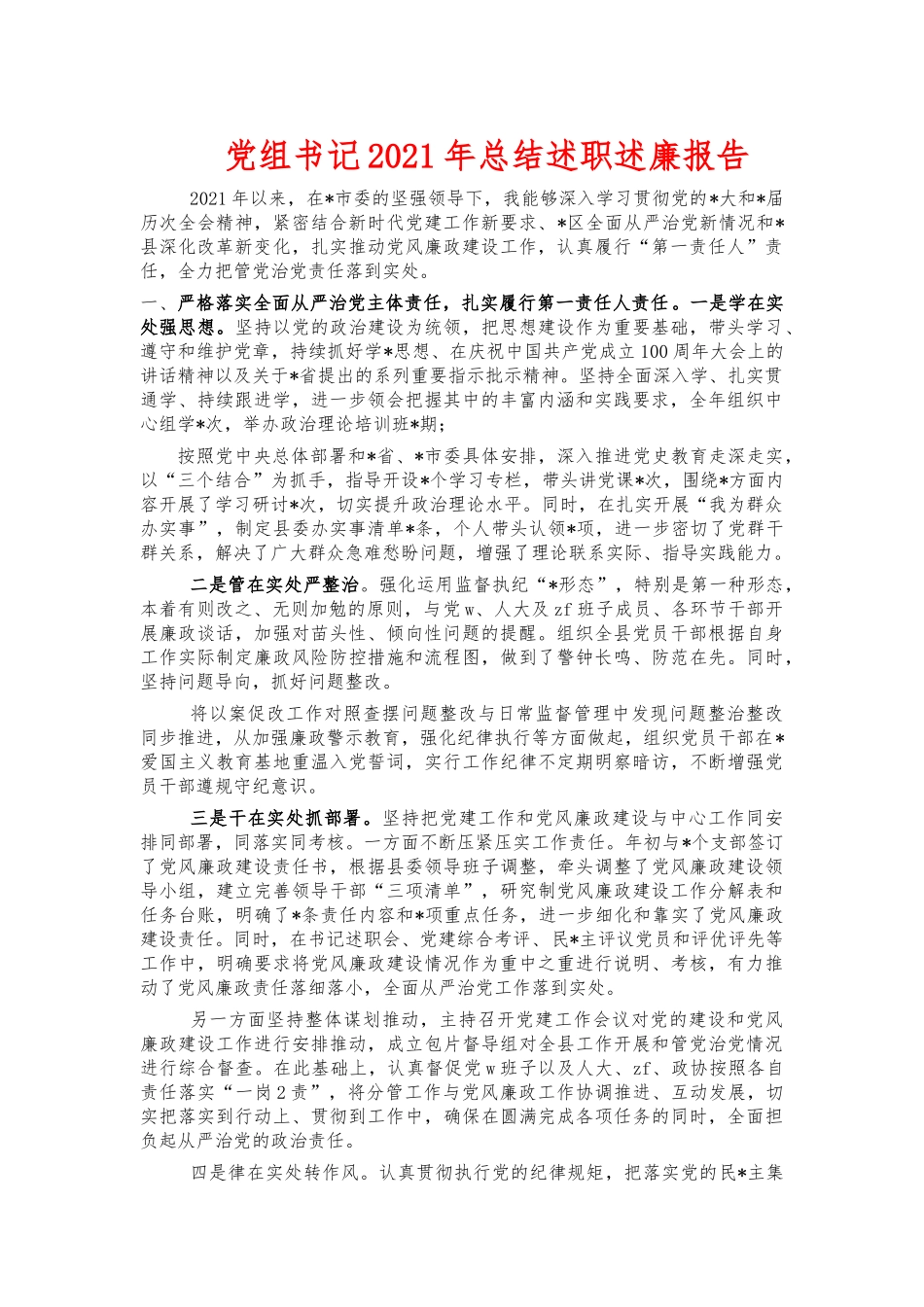 党组书记2021年总结述职述廉报告.docx_第1页
