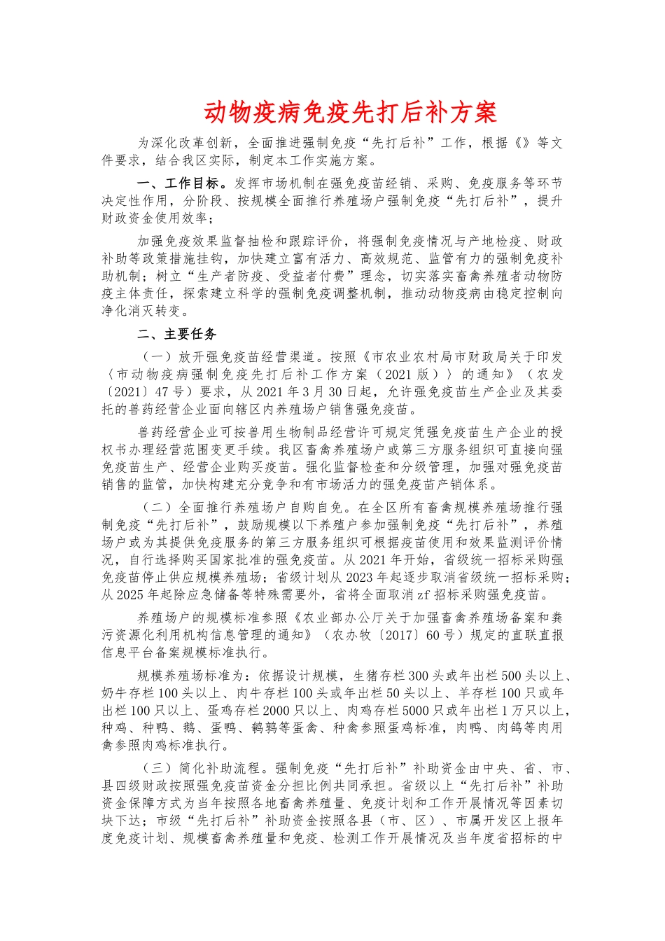 动物疫病免疫先打后补方案.docx_第1页
