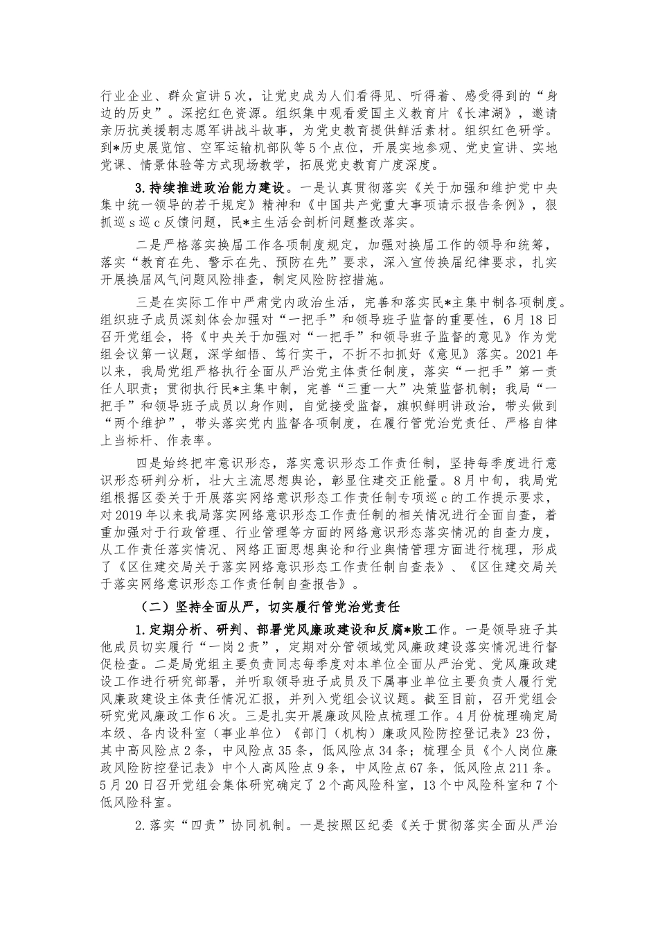 住建2021年主体责任廉政建设总结汇报.docx_第2页
