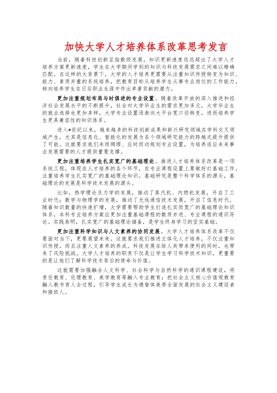 加快大学人才培养体系改革思考发言.docx_第1页