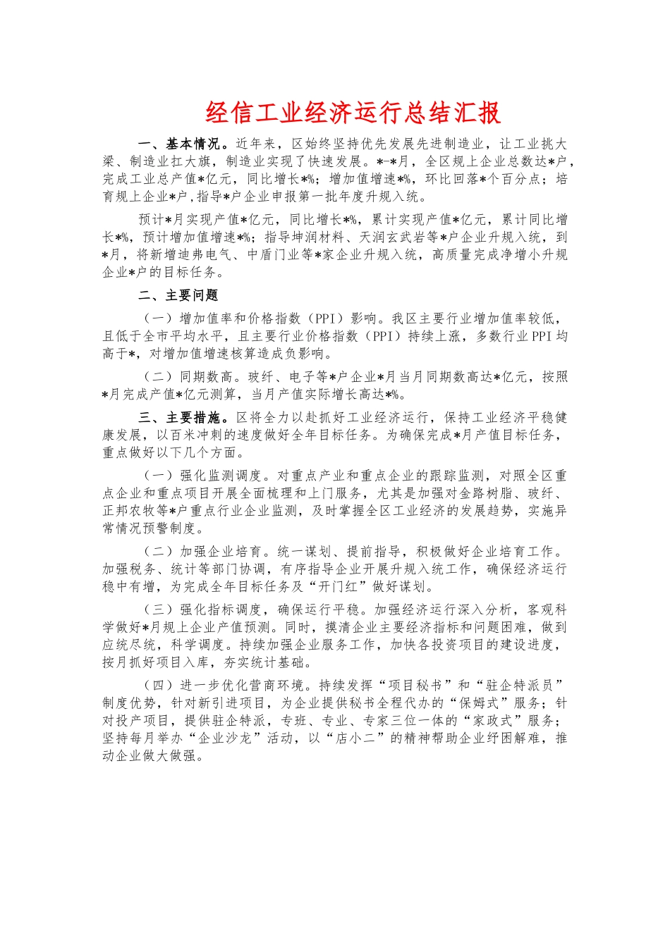 经信工业经济运行总结汇报.docx_第1页
