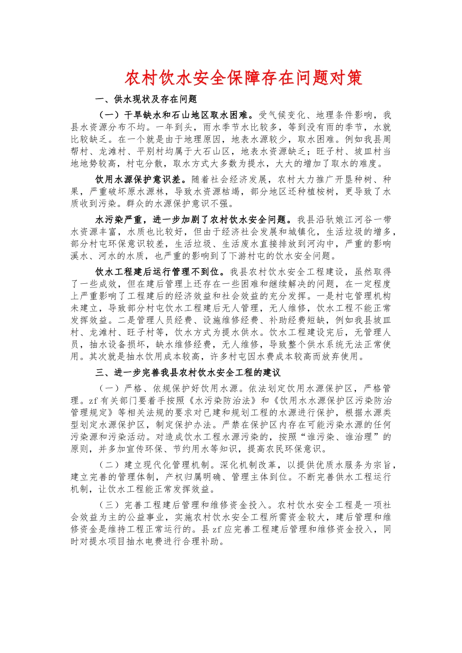 农村饮水安全保障存在问题对策.docx_第1页
