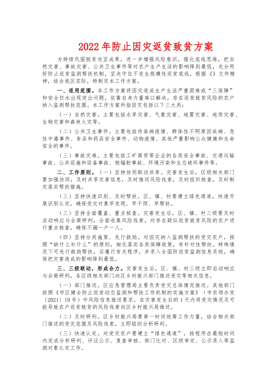 2022年防止因灾返贫致贫方案.docx_第1页