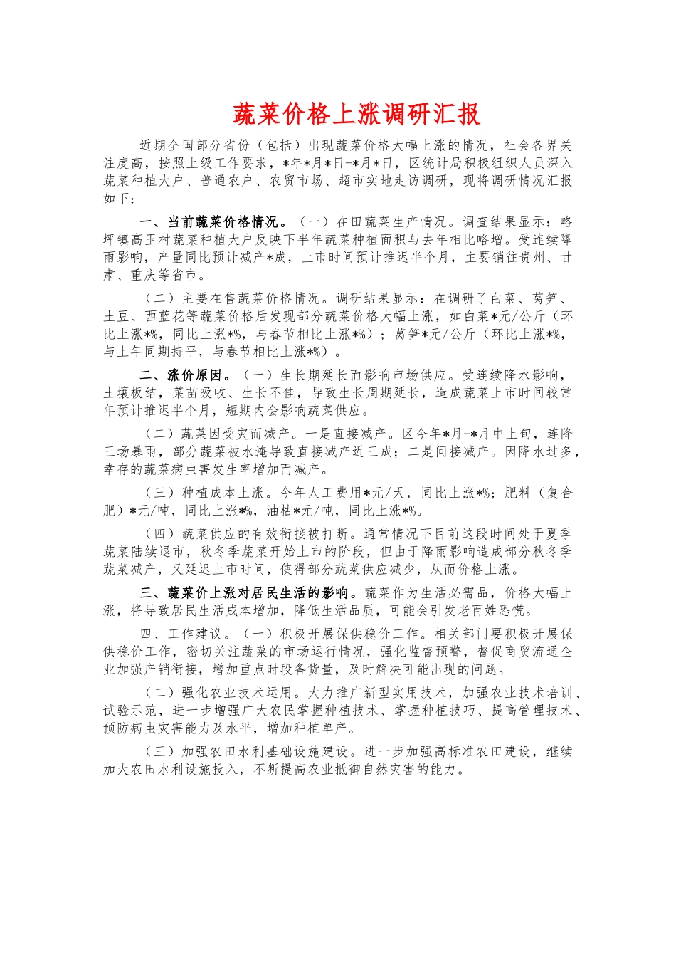 蔬菜价格上涨调研汇报.docx_第1页