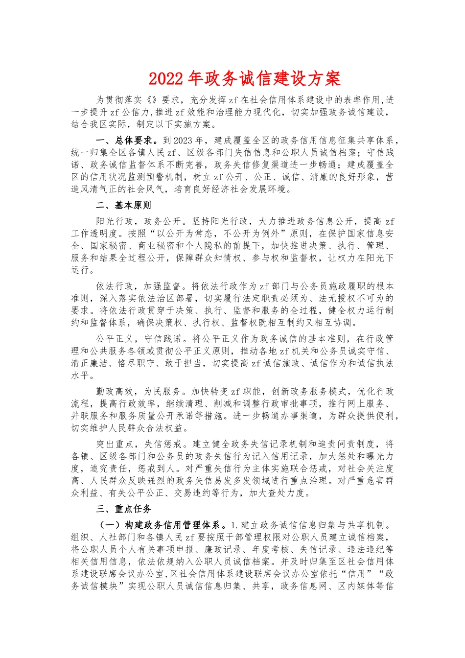 2022年政务诚信建设方案.docx_第1页