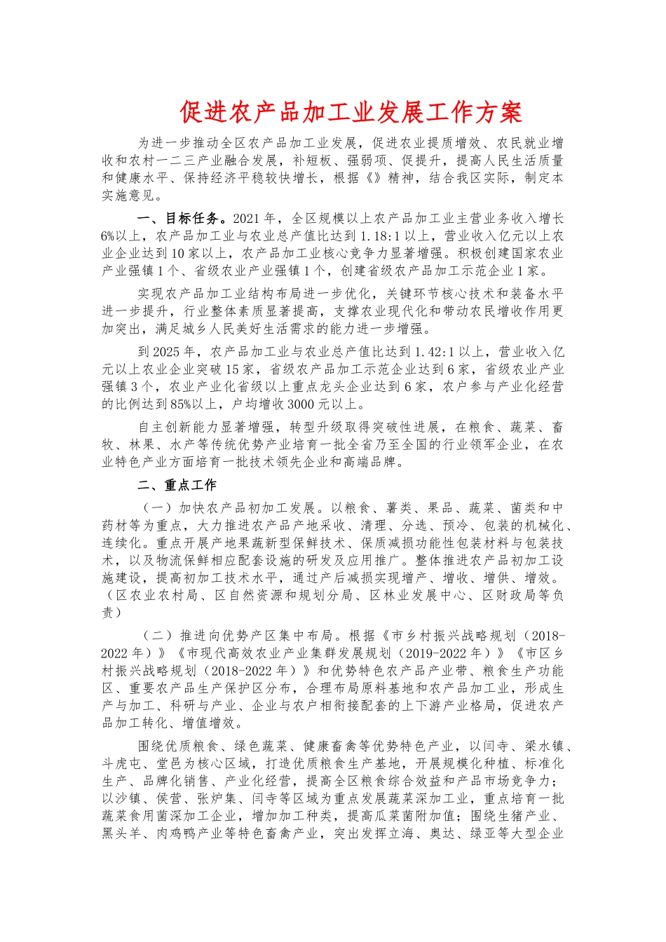 促进农产品加工业发展工作方案.docx_第1页