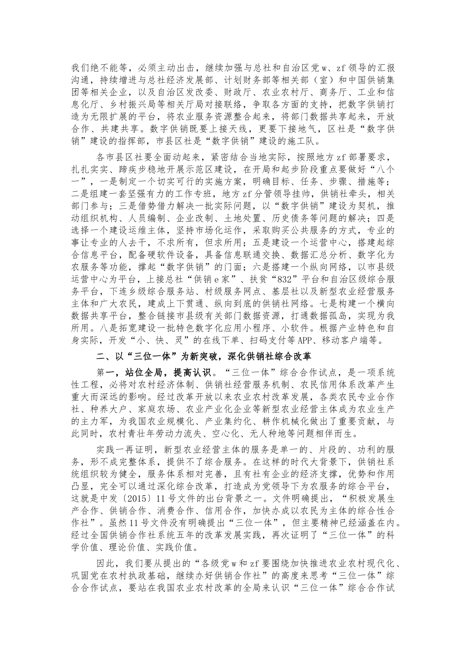 数字供销建设三位一体综合合作座谈讲话.docx_第3页