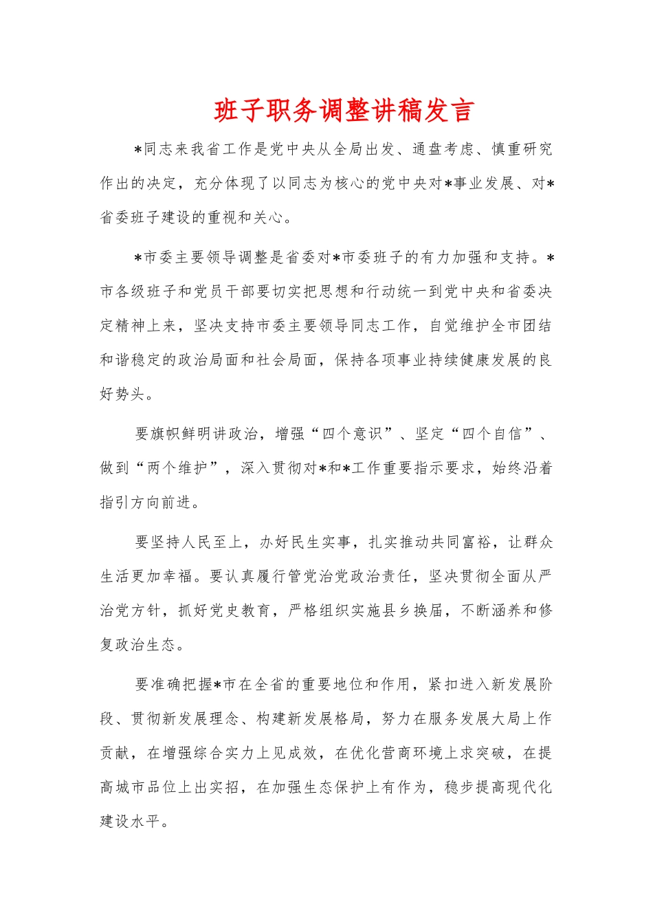 班子职务调整讲稿发言.docx_第1页