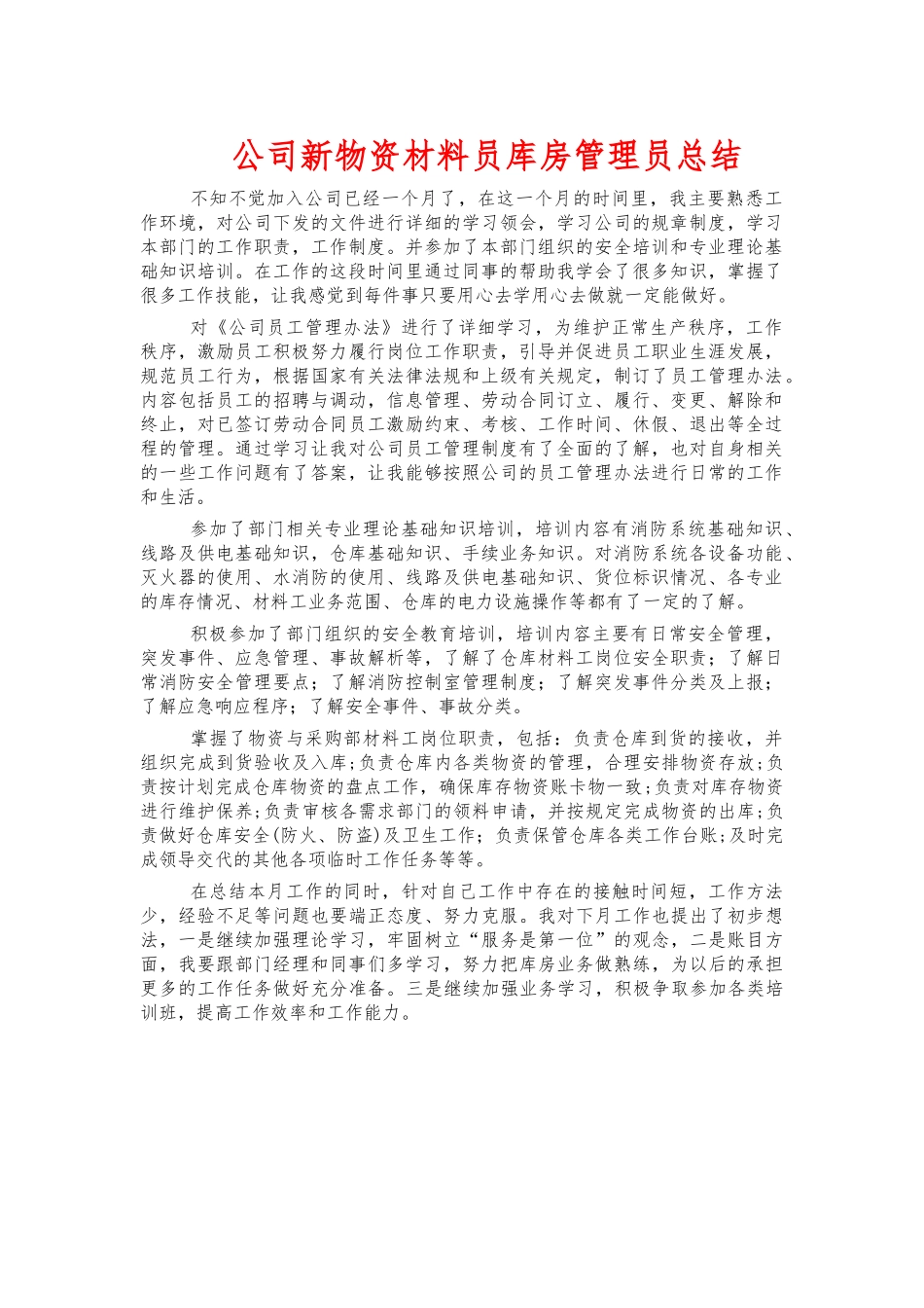 公司新物资材料员库房管理员总结.docx_第1页