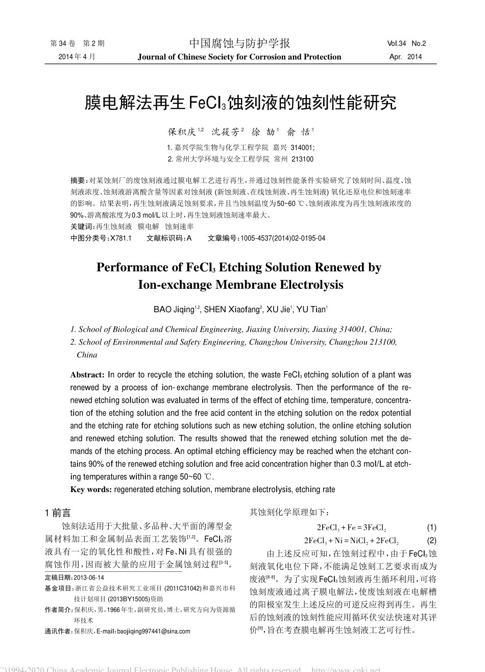 膜电解法再生FeCl_3蚀刻液的蚀刻性能研究.pdf_第1页