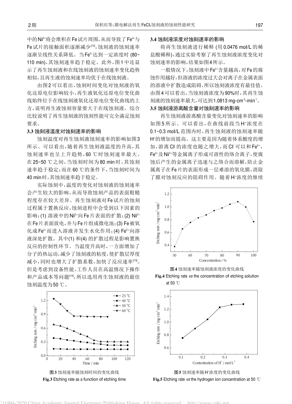 膜电解法再生FeCl_3蚀刻液的蚀刻性能研究.pdf_第3页