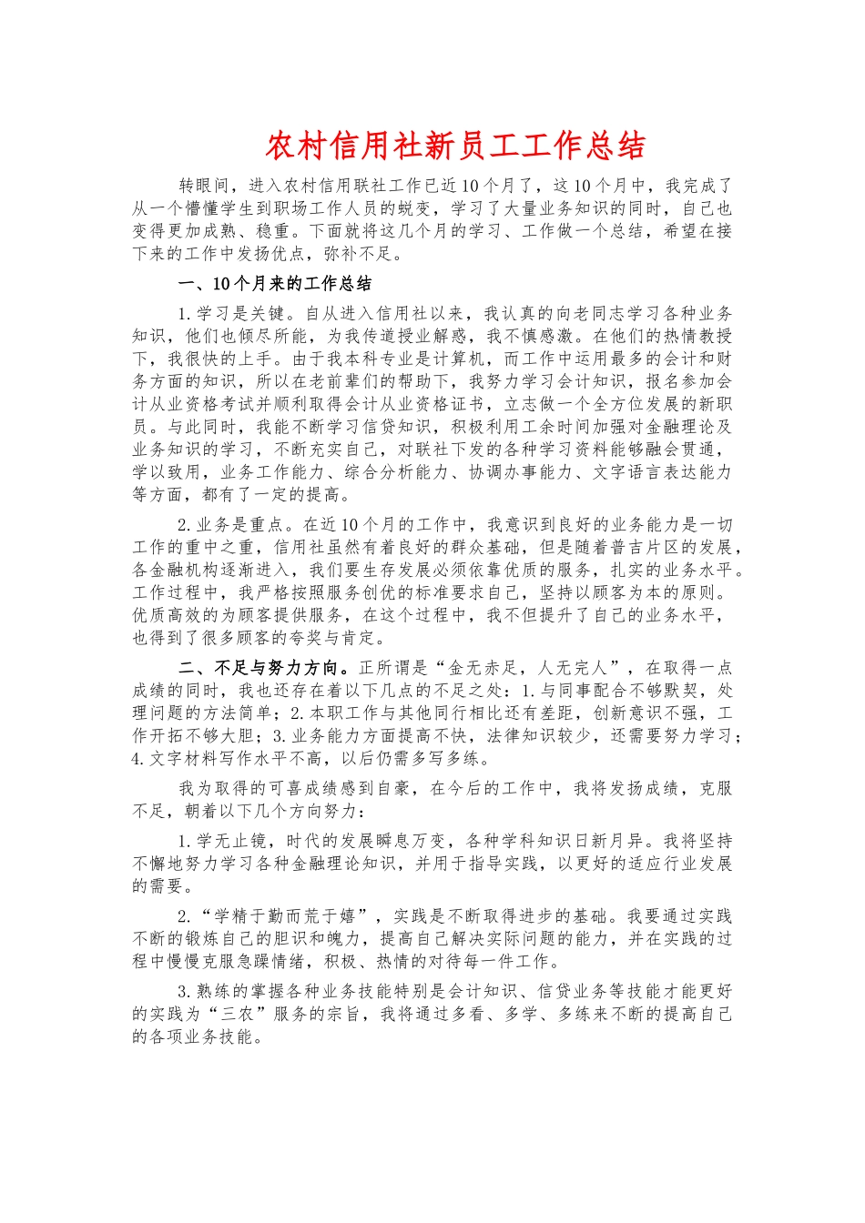 农村信用社新员工工作总结.docx_第1页