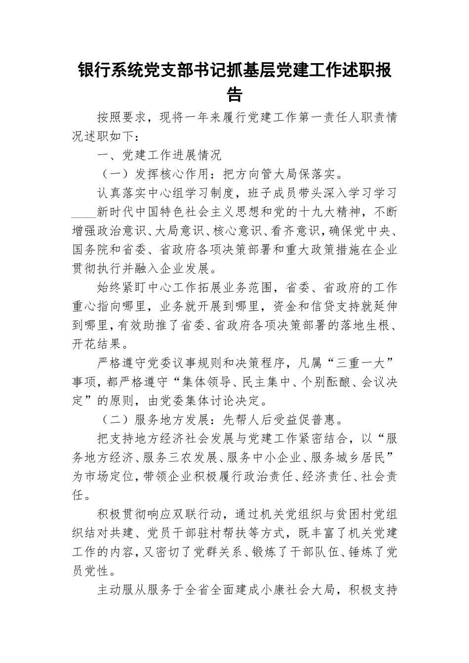 银行系统党支部书记抓基层党建工作述职报告.doc_第1页