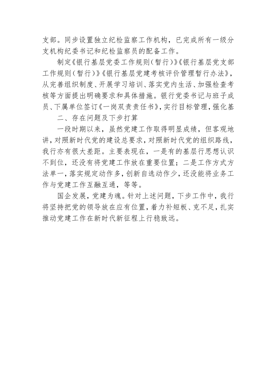 银行系统党支部书记抓基层党建工作述职报告.doc_第3页