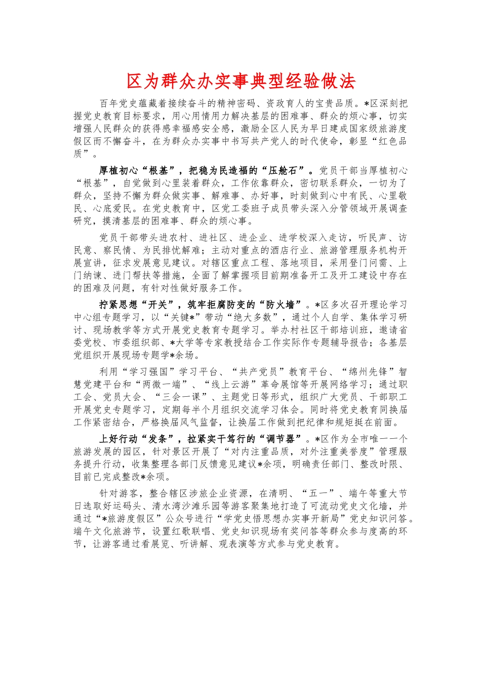 为群众办实事典型经验做法.docx_第1页