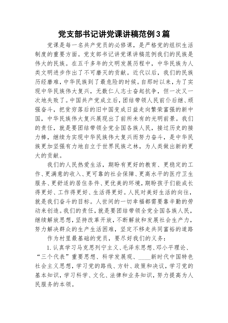 党支部书记讲党课讲稿范例3篇.doc_第1页
