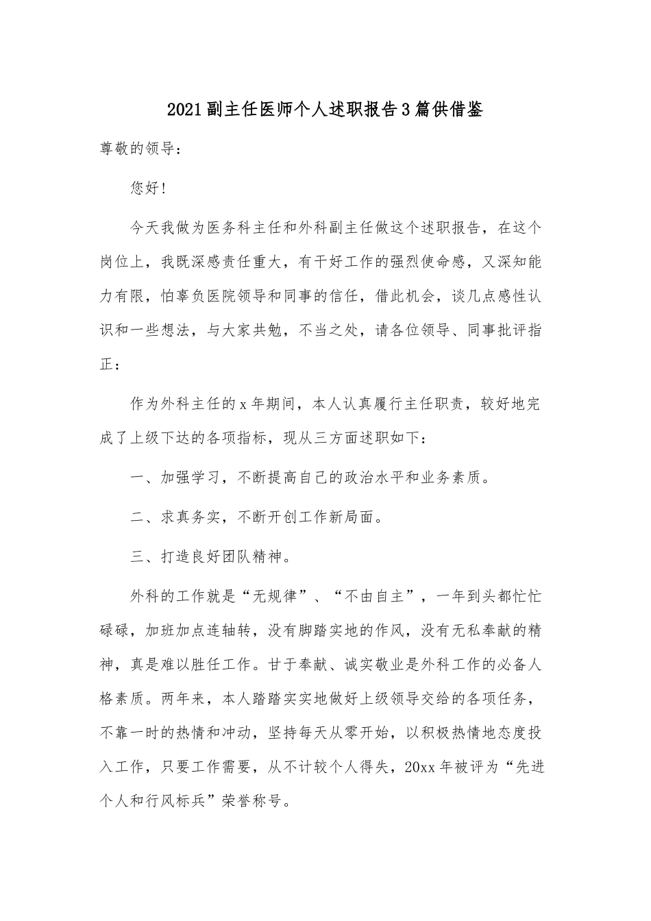 2021副主任医师个人述职报告3篇供借鉴.docx_第1页