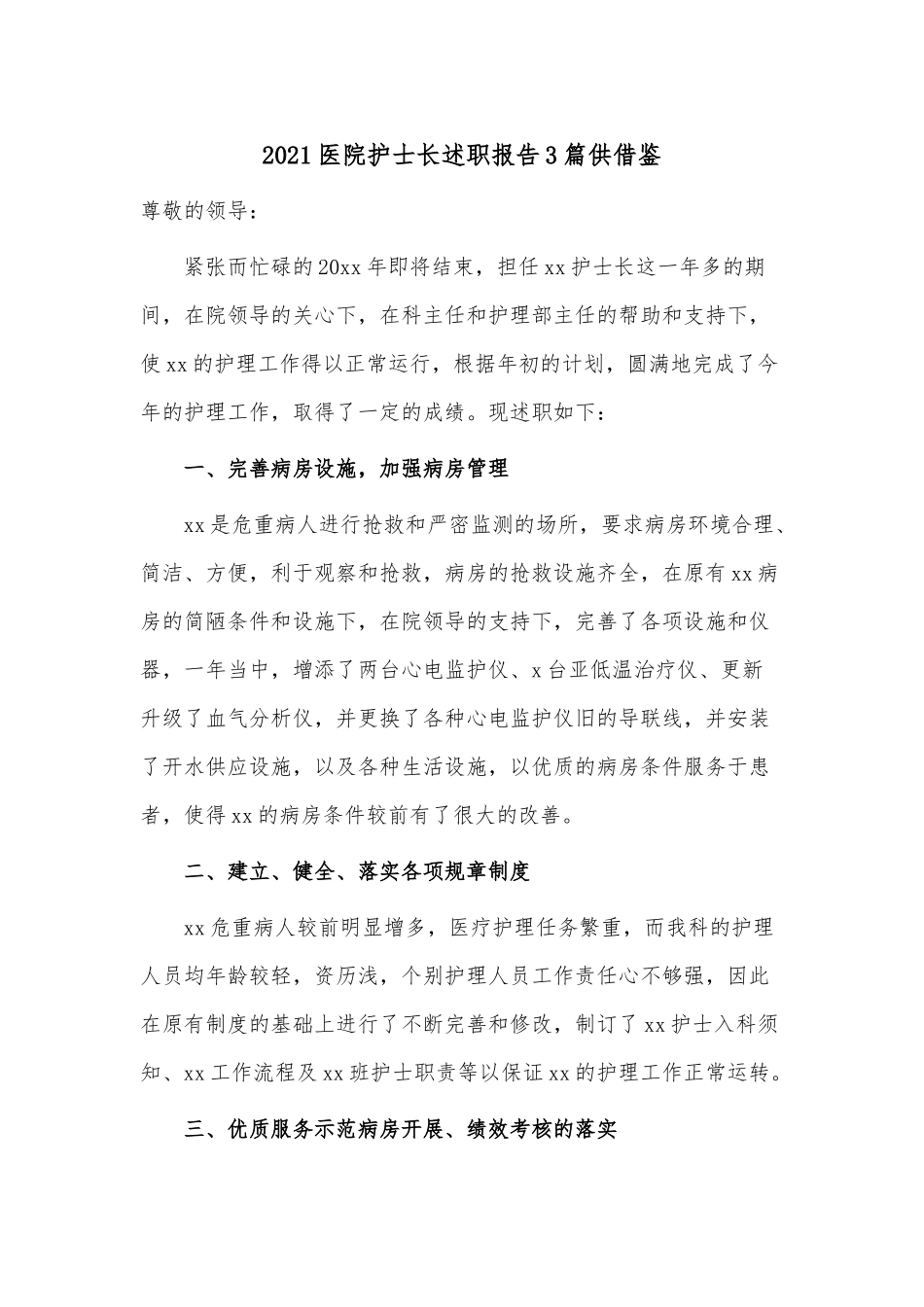 2021医院护士长述职报告3篇供借鉴.docx_第1页