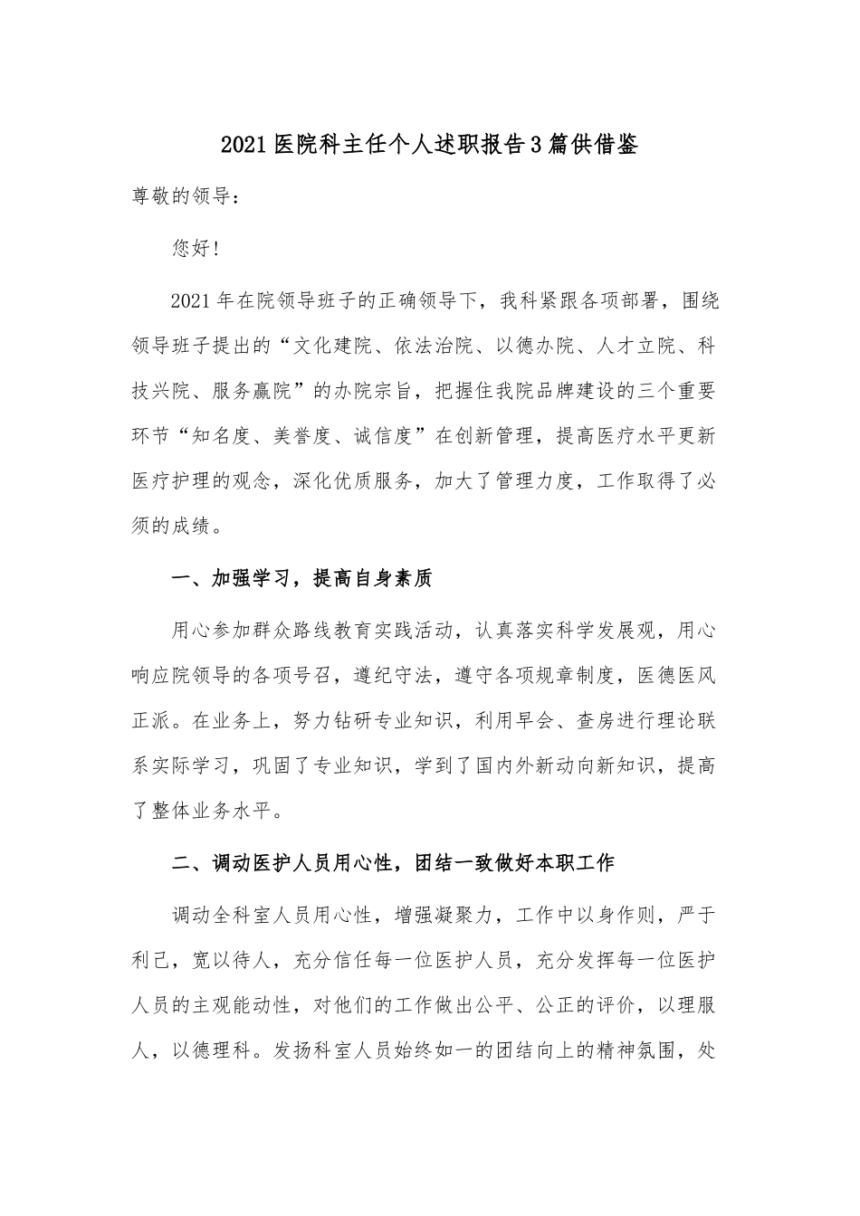 2021医院科主任个人述职报告3篇供借鉴.docx_第1页