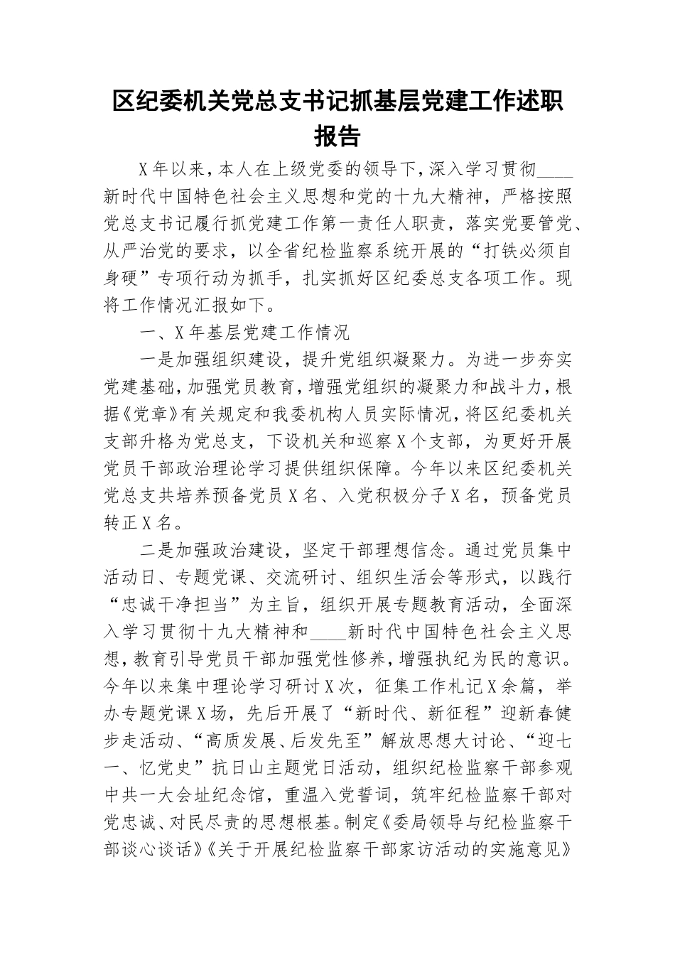 纪委机关党总支书记抓基层党建工作述职报告.doc_第1页