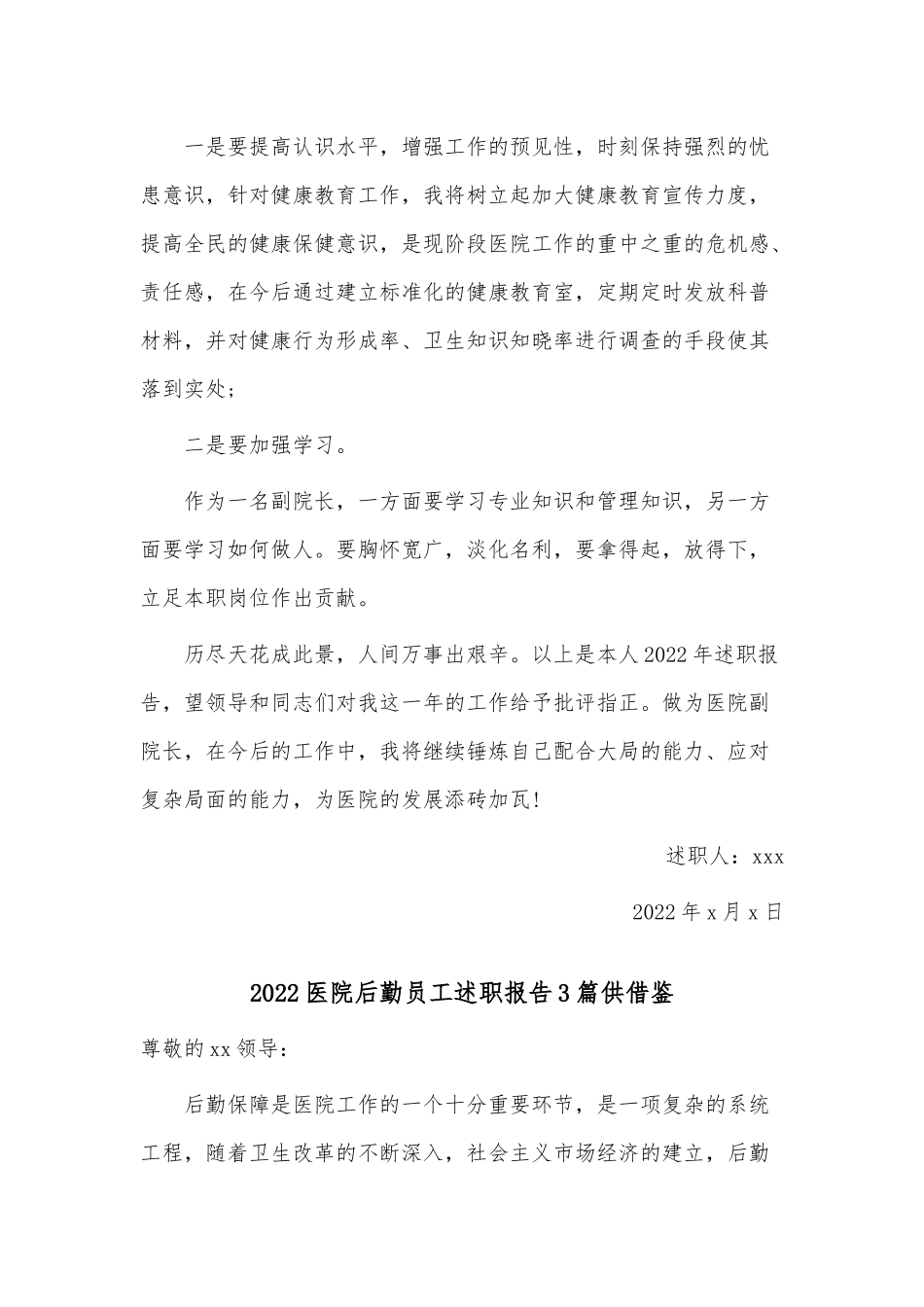 2022医院后勤员工述职报告3篇供借鉴.docx_第3页