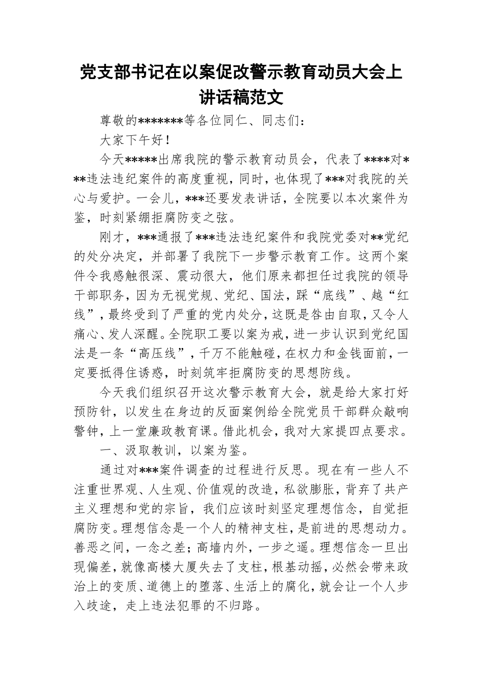 党支部书记在以案促改警示教育动员大会上讲话稿范文.doc_第1页