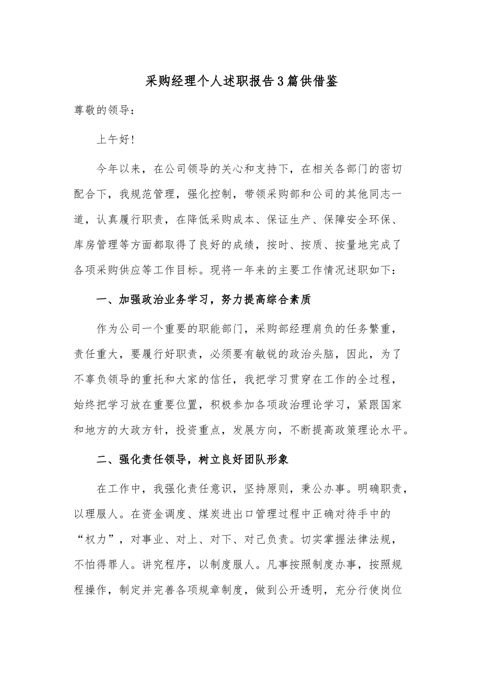 采购经理个人述职报告3篇供借鉴.docx_第1页