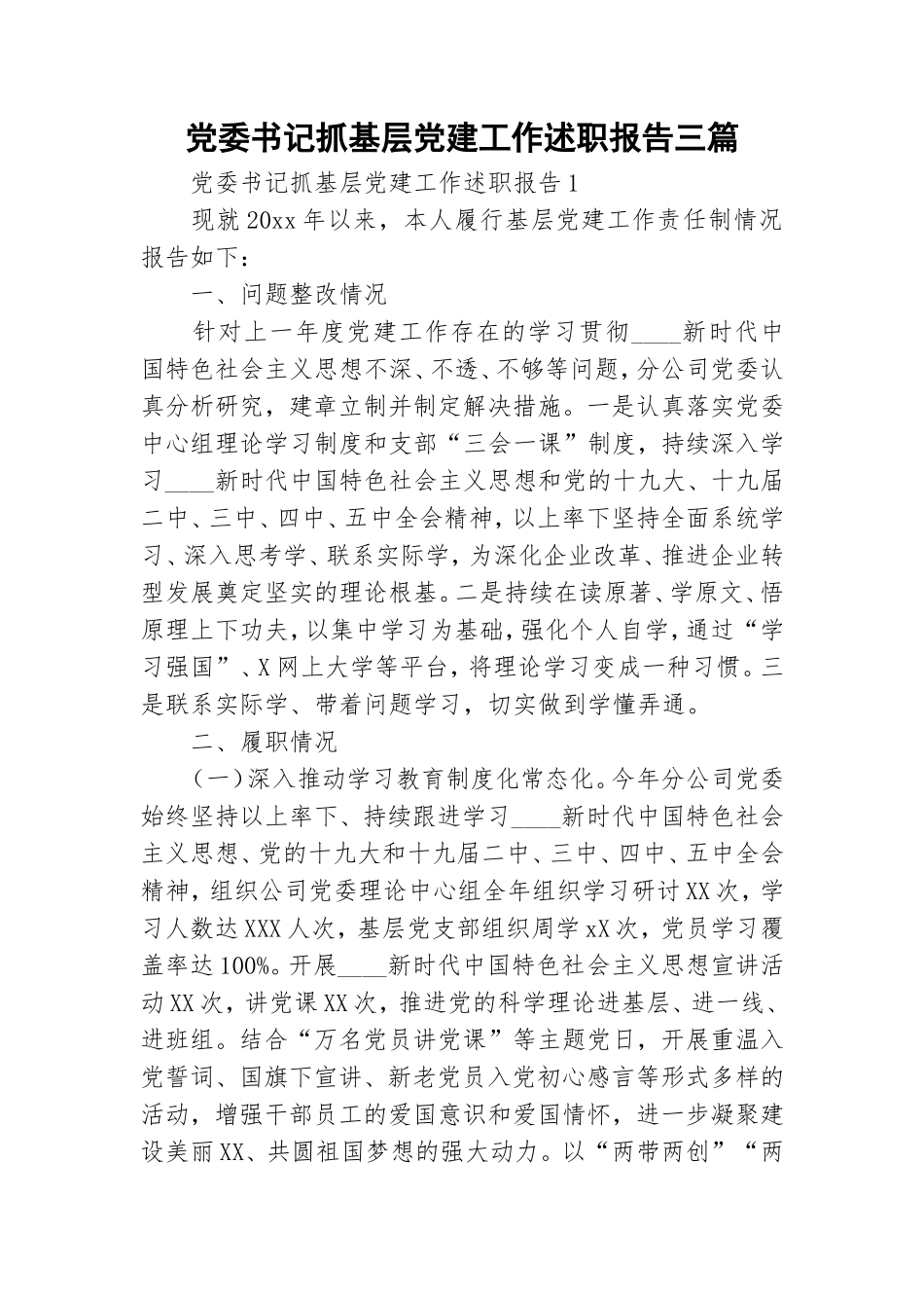 党委书记抓基层党建工作述职报告三篇.doc_第1页