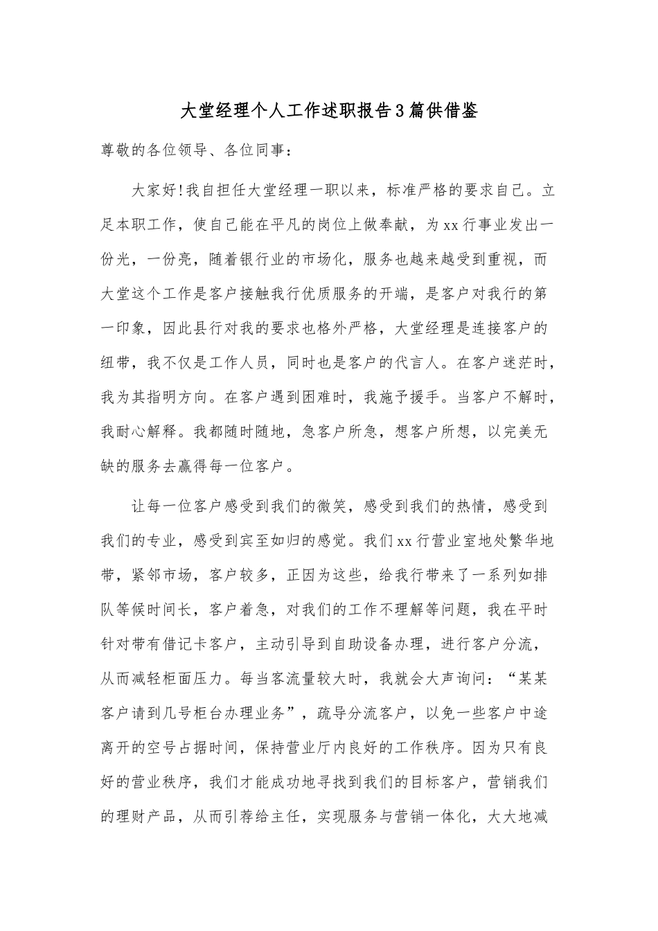 大堂经理个人工作述职报告3篇供借鉴.docx_第1页