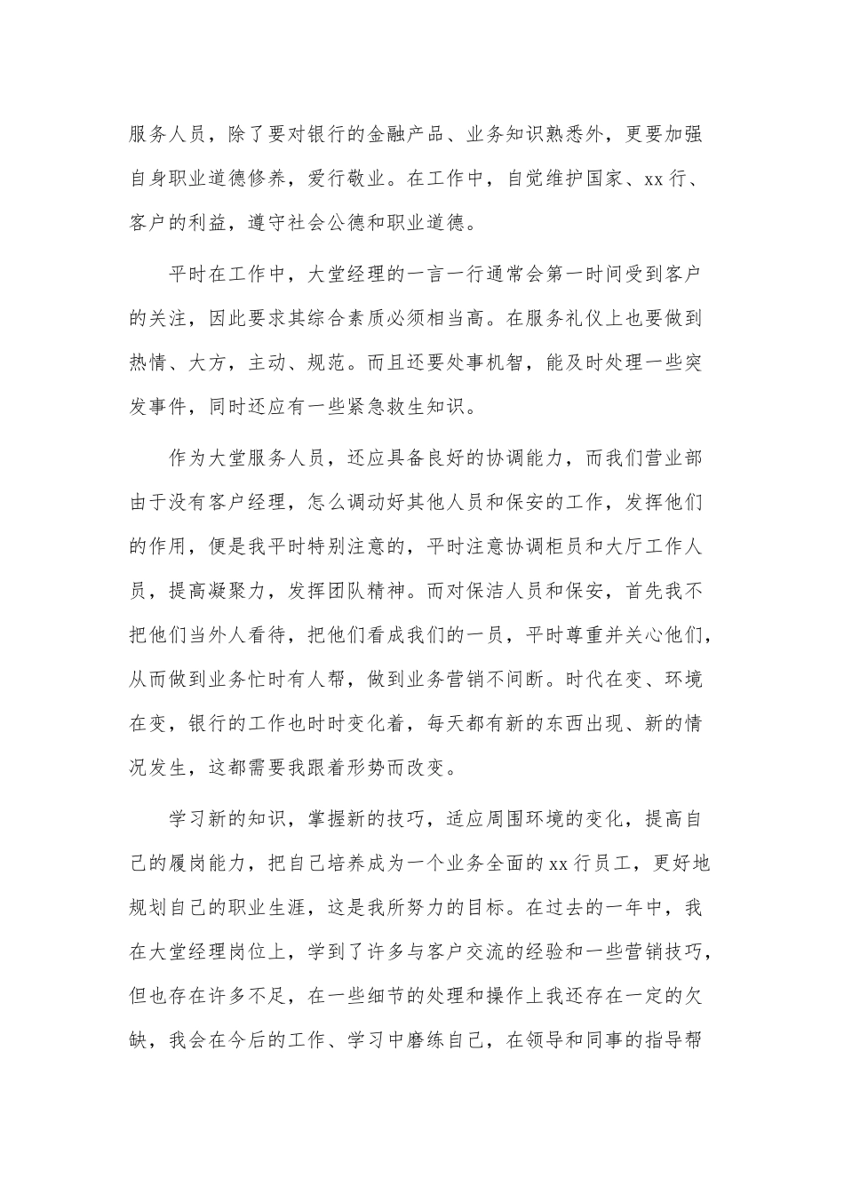 大堂经理个人工作述职报告3篇供借鉴.docx_第3页