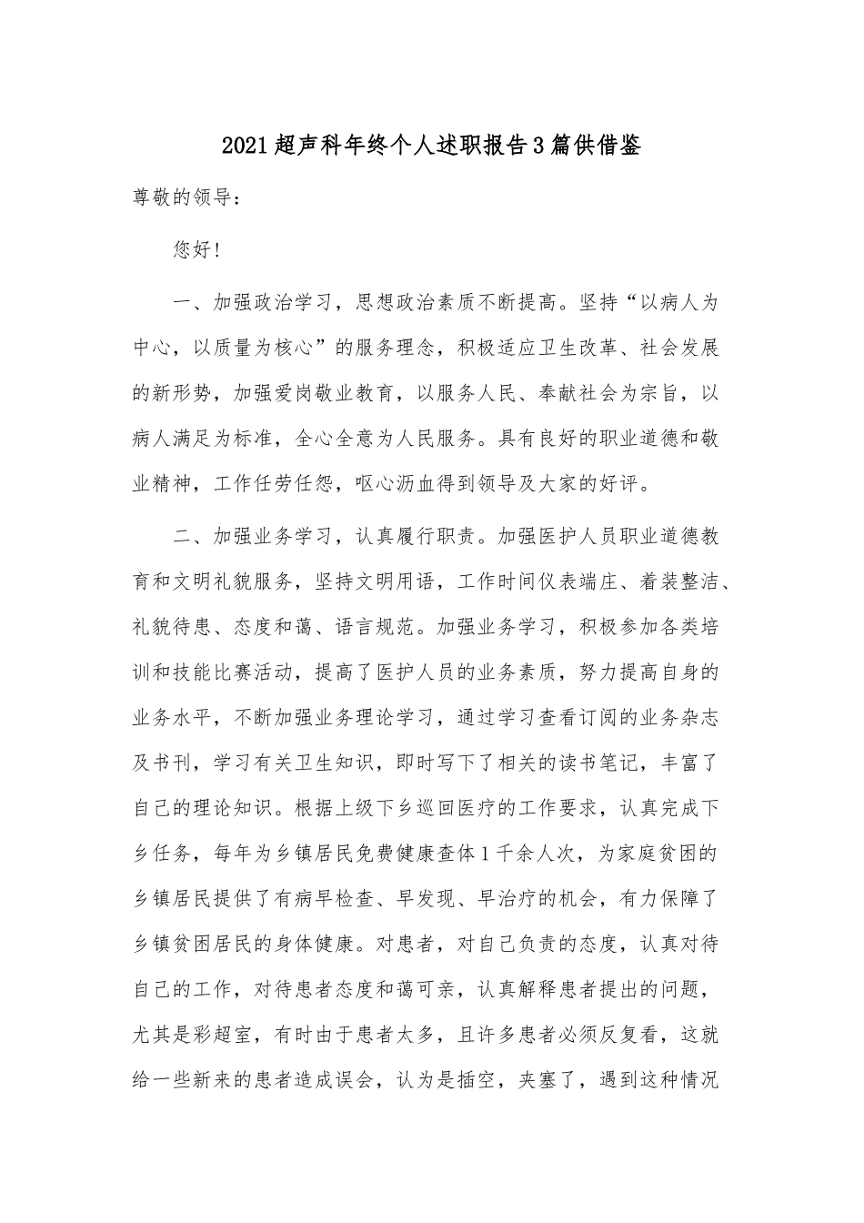 2021超声科年终个人述职报告3篇供借鉴.docx_第1页