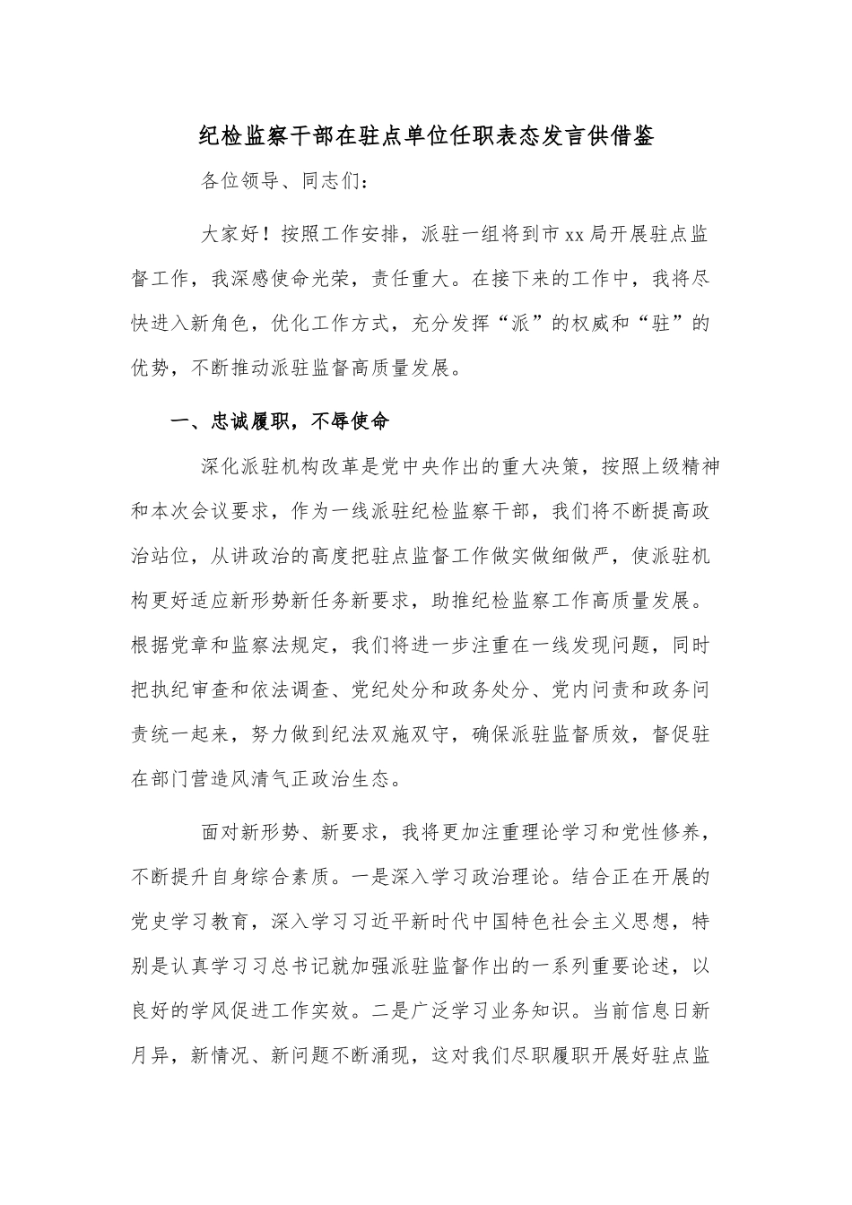 纪检监察干部在驻点单位任职表态发言供借鉴.docx_第1页