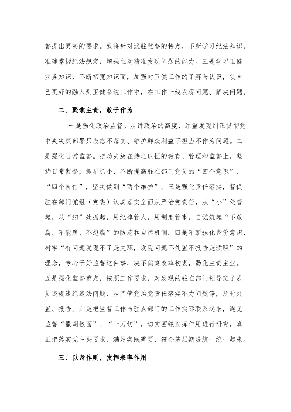 纪检监察干部在驻点单位任职表态发言供借鉴.docx_第2页