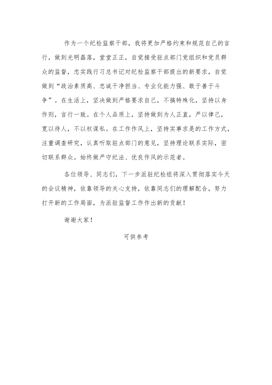 纪检监察干部在驻点单位任职表态发言供借鉴.docx_第3页