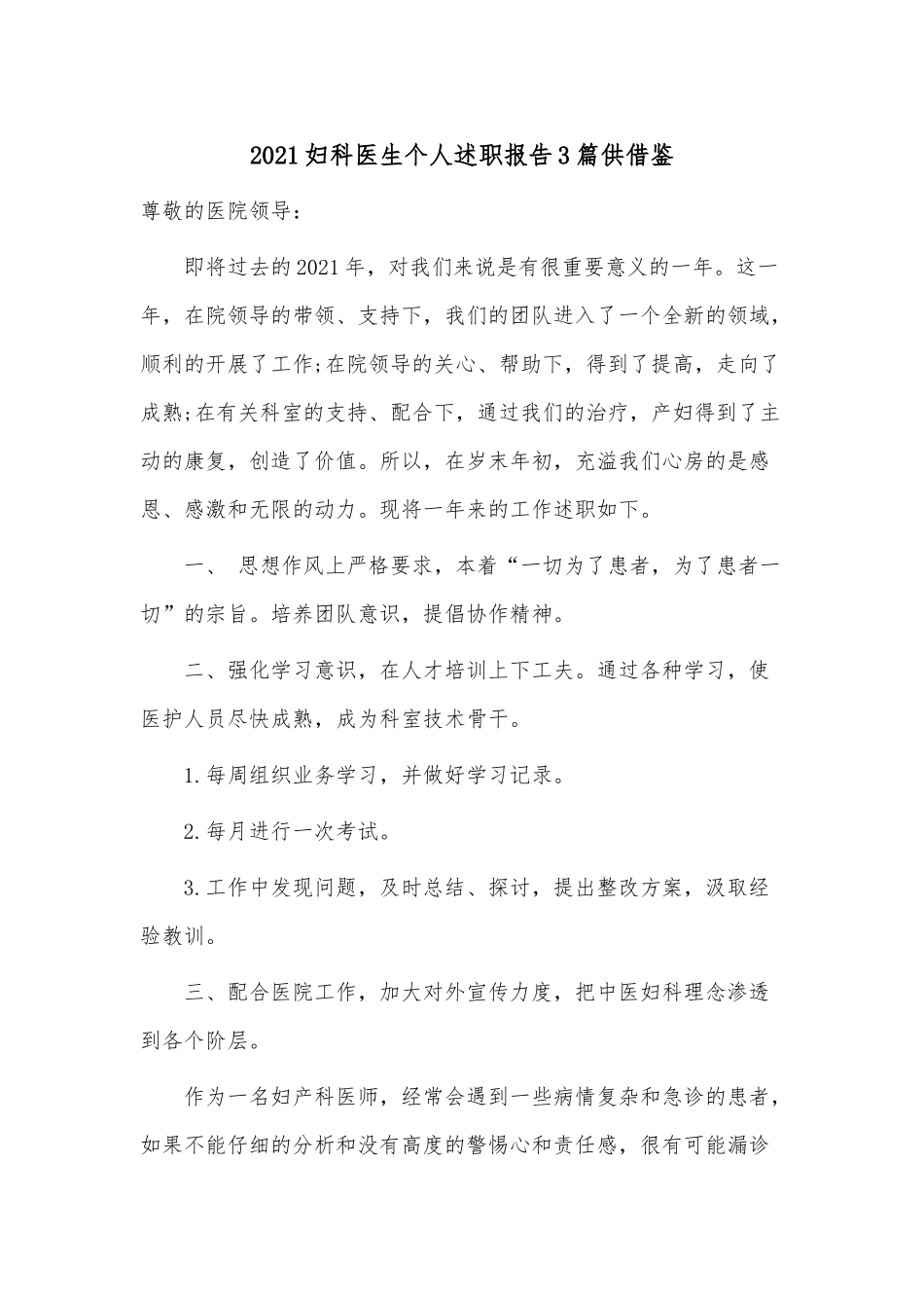 2021妇科医生个人述职报告3篇供借鉴.docx_第1页